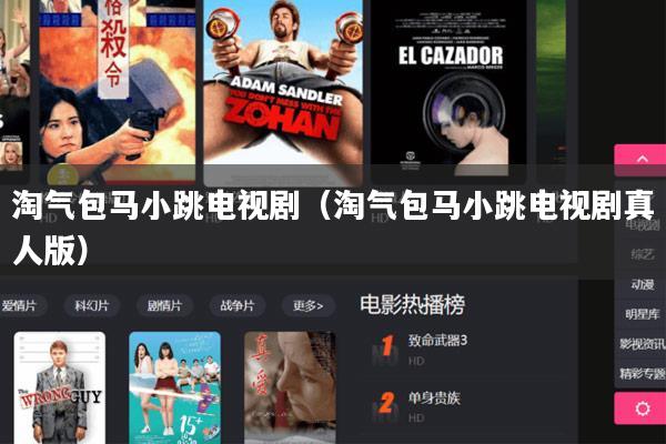 淘气包马小跳电视剧（淘气包马小跳电视剧真人版）