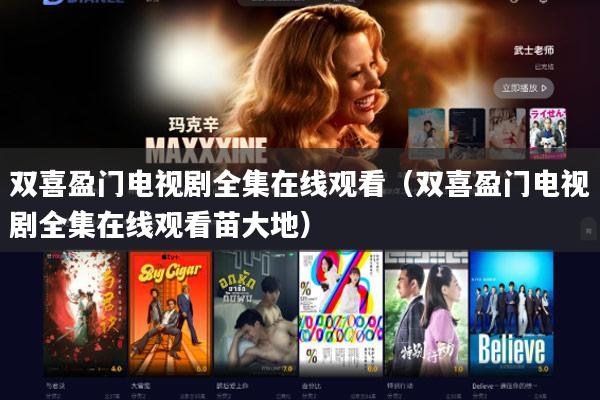 双喜盈门电视剧全集在线观看（双喜盈门电视剧全集在线观看苗大地）