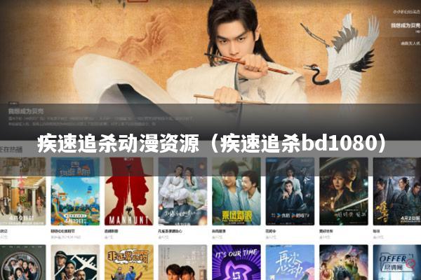 疾速追杀动漫资源（疾速追杀bd1080）