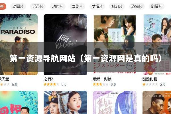 第一资源导航网站（第一资源网是真的吗）