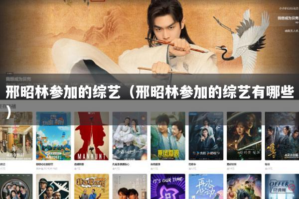 邢昭林参加的综艺（邢昭林参加的综艺有哪些）