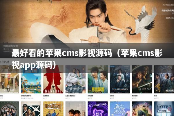最好看的苹果cms影视源码(苹果cms影视app源码)