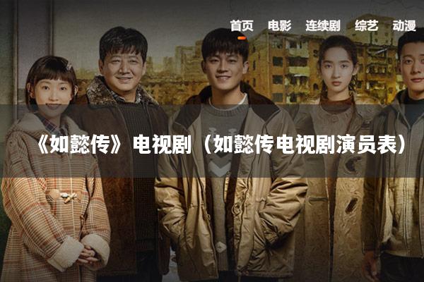 《如懿传》电视剧（如懿传电视剧演员表）