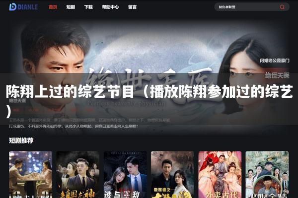 陈翔上过的综艺节目（播放陈翔参加过的综艺）