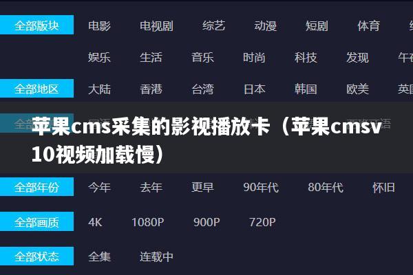 苹果cms采集的影视播放卡（苹果cmsv10视频加载慢）