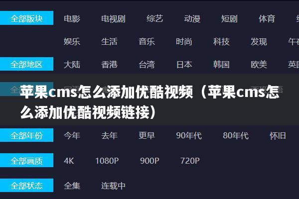 苹果cms怎么添加优酷视频（苹果cms怎么添加优酷视频链接）