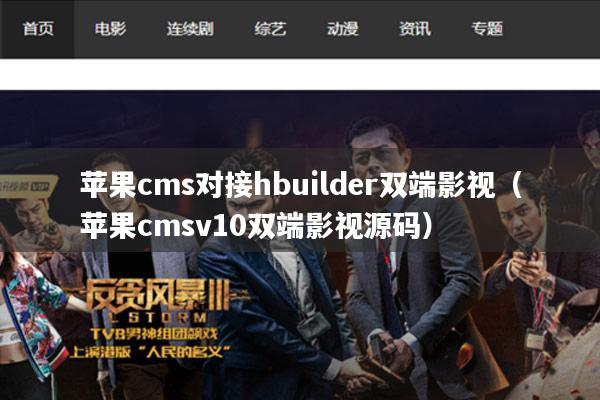 苹果cms对接hbuilder双端影视（苹果cmsv10双端影视源码）