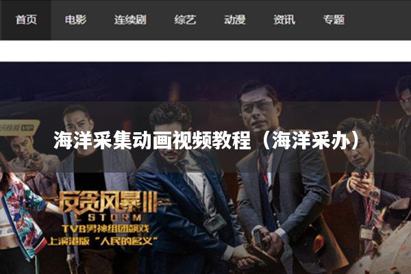 海洋采集动画视频教程(海洋采办)