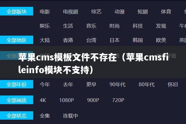 苹果cms模板文件不存在(苹果cmsfileinfo模块不支持)
