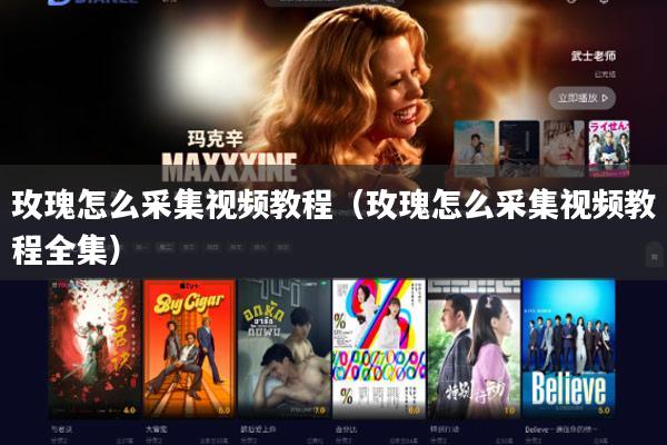 玫瑰怎么采集视频教程（玫瑰怎么采集视频教程全集）