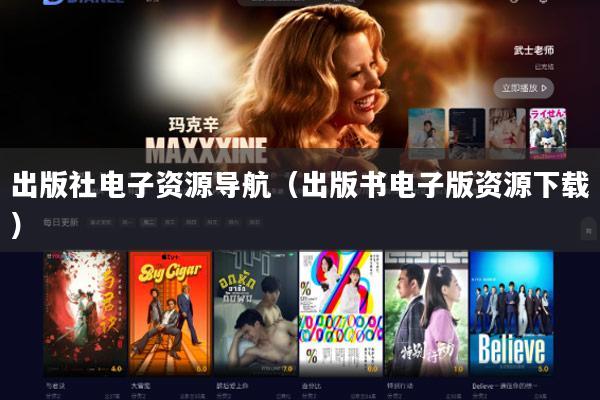 出版社电子资源导航（出版书电子版资源下载）