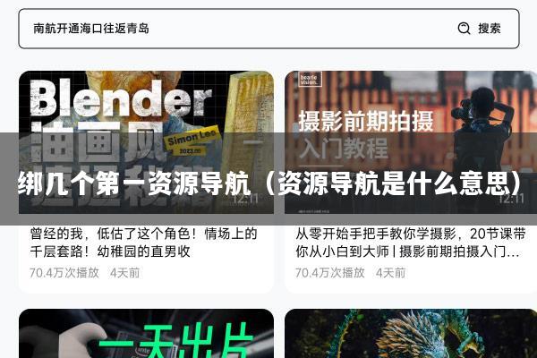 绑几个第一资源导航（资源导航是什么意思）