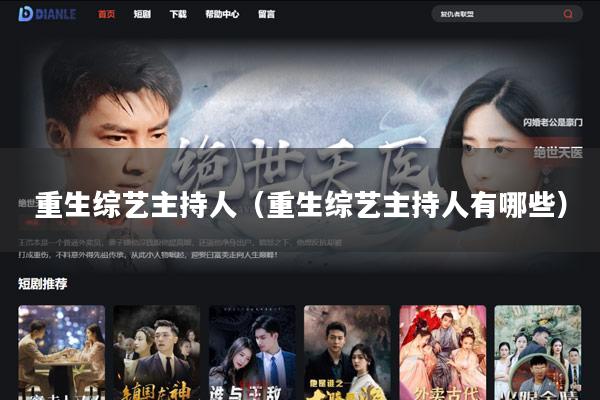 重生综艺主持人（重生综艺主持人有哪些）