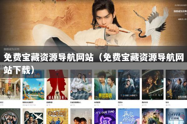 免费宝藏资源导航网站（免费宝藏资源导航网站下载）