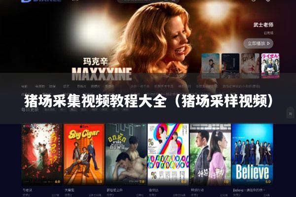 猪场采集视频教程大全（猪场采样视频）