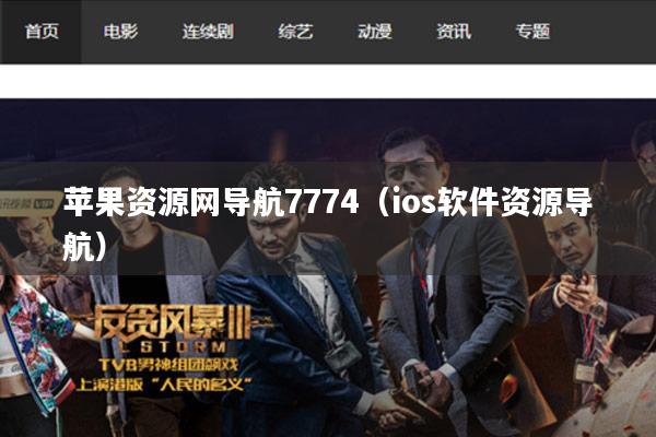 苹果资源网导航7774（ios软件资源导航）