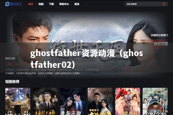 ghostfather资源动漫（ghostfather02）