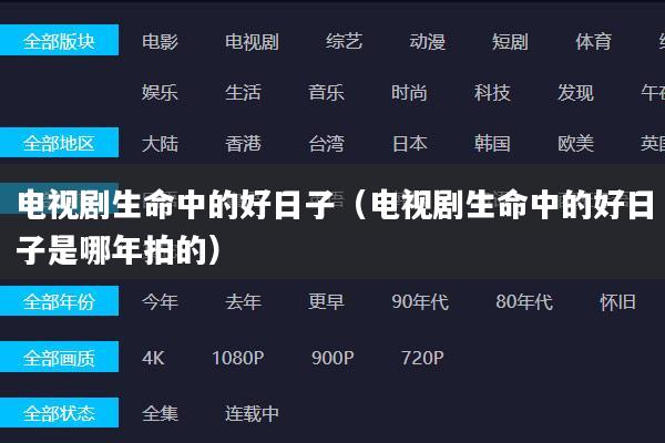 电视剧生命中的好日子（电视剧生命中的好日子是哪年拍的）