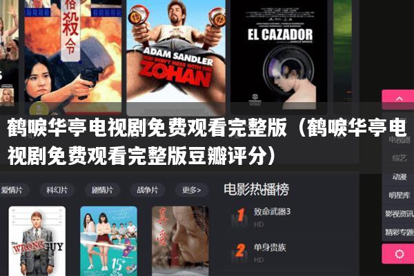 鹤唳华亭电视剧免费观看完整版（鹤唳华亭电视剧免费观看完整版豆瓣评分）