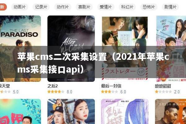 苹果cms二次采集设置（2021年苹果cms采集接口api）
