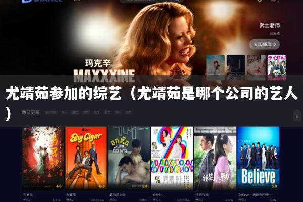 尤靖茹参加的综艺（尤靖茹是哪个公司的艺人）