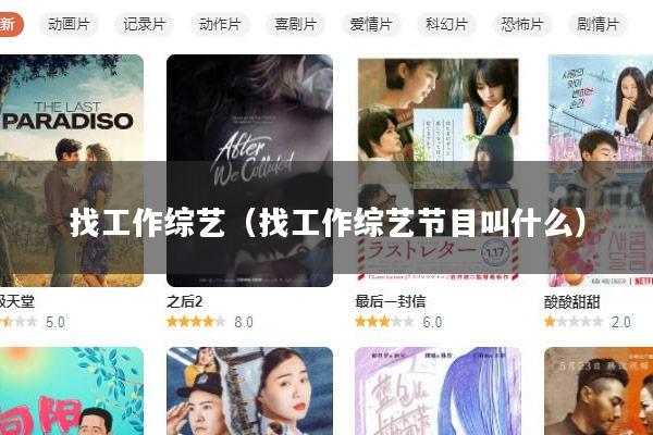 找工作综艺（找工作综艺节目叫什么）