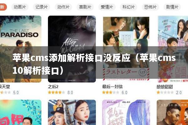 苹果cms添加解析接口没反应（苹果cms10解析接口）