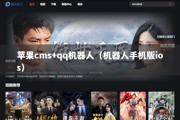 苹果cms+qq机器人（机器人手机版ios）