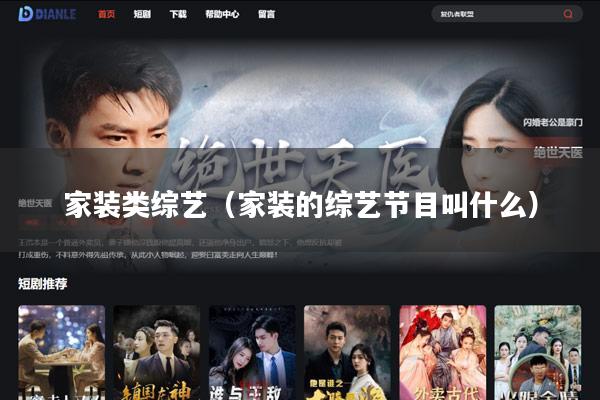 家装类综艺（家装的综艺节目叫什么）