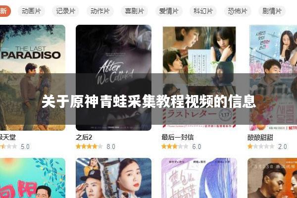 关于原神青蛙采集教程视频的信息