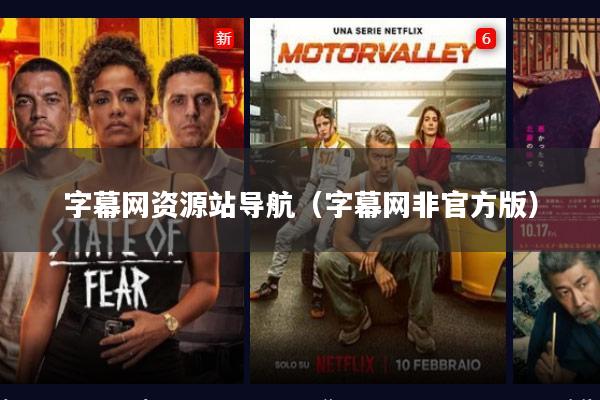 字幕网资源站导航（字幕网非官方版）