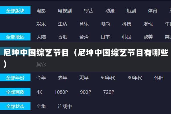 尼坤中国综艺节目（尼坤中国综艺节目有哪些）