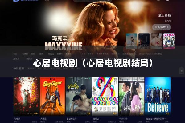 心居电视剧(心居电视剧结局)