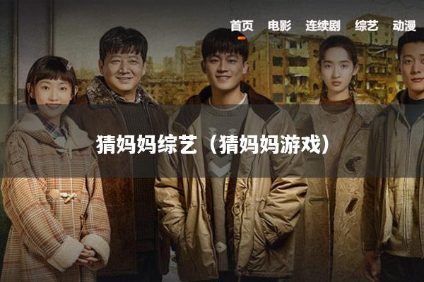 猜妈妈综艺(猜妈妈游戏)