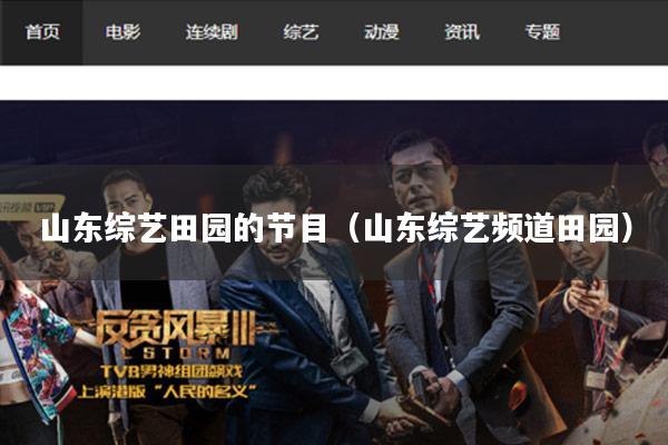 山东综艺田园的节目（山东综艺频道田园）
