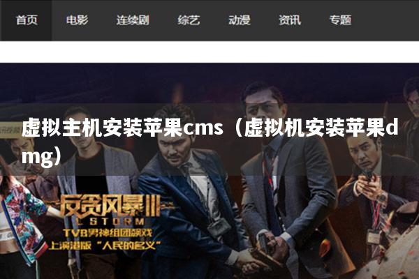 虚拟主机安装苹果cms（虚拟机安装苹果dmg）