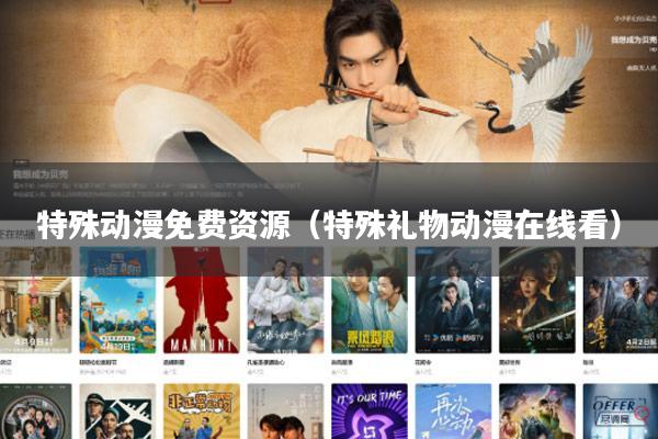 特殊动漫免费资源（特殊礼物动漫在线看）