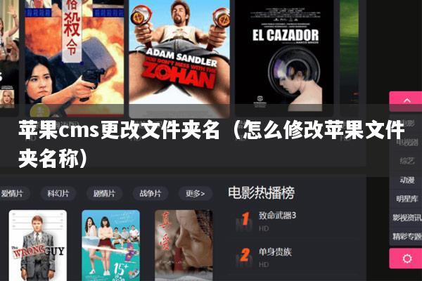 苹果cms更改文件夹名（怎么修改苹果文件夹名称）