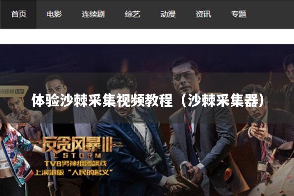 体验沙棘采集视频教程（沙棘采集器）