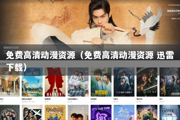 免费高清动漫资源（免费高清动漫资源 迅雷下载）