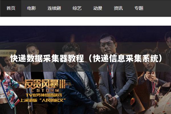 快递数据采集器教程（快递信息采集系统）