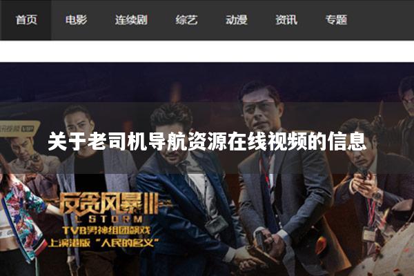关于老司机导航资源在线视频的信息