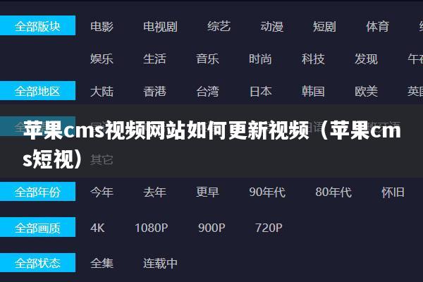 苹果cms视频网站如何更新视频(苹果cms短视)