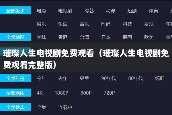 璀璨人生电视剧免费观看(璀璨人生电视剧免费观看完整版)