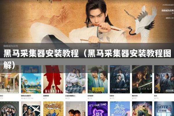 黑马采集器安装教程（黑马采集器安装教程图解）