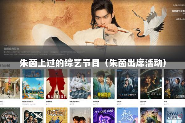 朱茵上过的综艺节目(朱茵出席活动)
