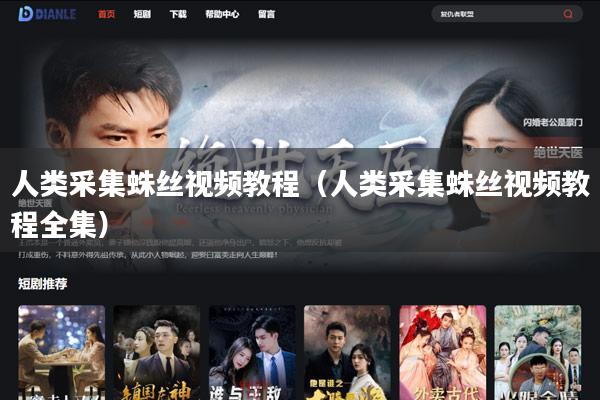 人类采集蛛丝视频教程（人类采集蛛丝视频教程全集）