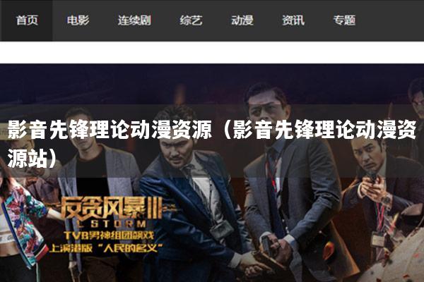 影音先锋理论动漫资源（影音先锋理论动漫资源站）