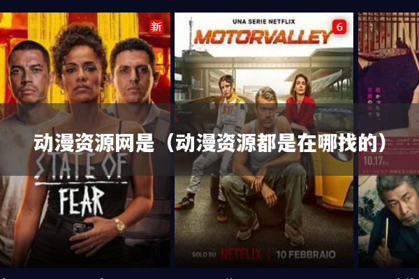 动漫资源网是（动漫资源都是在哪找的）