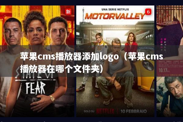 苹果cms播放器添加logo(苹果cms播放器在哪个文件夹)
